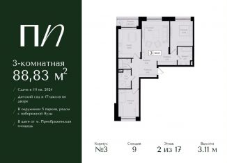 Продаю трехкомнатную квартиру, 88.8 м2, Москва, метро Электрозаводская