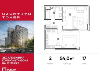 2-комнатная квартира на продажу, 54 м2, Москва, ЮЗАО, улица Намёткина, 10А