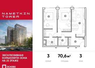 Продается 3-комнатная квартира, 70.6 м2, Москва, улица Намёткина, 10А, метро Калужская