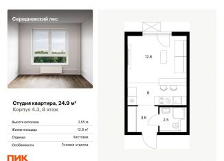 Продажа квартиры студии, 24.9 м2, поселение Филимонковское, жилой комплекс Середневский Лес, 4.3