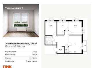 3-комнатная квартира на продажу, 77.1 м2, Новороссийск, бульвар имени Дмитрия Шостаковича, 20