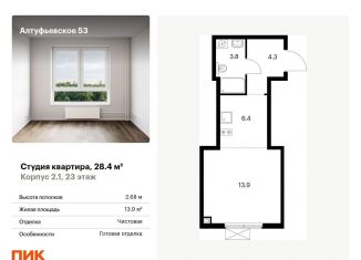 Продаю квартиру студию, 28.4 м2, Москва, метро Бибирево