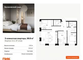 Продажа 3-комнатной квартиры, 69.9 м2, Москва