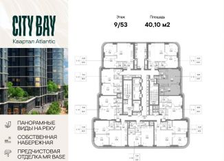 1-комнатная квартира на продажу, 40.1 м2, Москва, ЖК Сити Бэй, квартал Атлантик, Б1