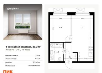 Продаю однокомнатную квартиру, 35.3 м2, Московская область, жилой комплекс Одинцово-1, 1.26.1