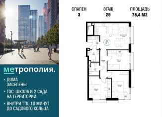 Продажа 3-комнатной квартиры, 78.4 м2, Москва, Волгоградский проспект, 32/3к4, ЖК Метрополия