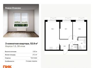 Продам двухкомнатную квартиру, 52.8 м2, Москва, район Очаково-Матвеевское, жилой комплекс Новое Очаково, к1.4