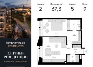 Продаю двухкомнатную квартиру, 67.3 м2, Москва, ЖК Виктори Парк Резиденсез, жилой комплекс Виктори Парк Резиденсез, 3к5
