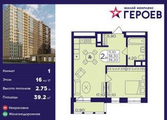 Продаю однокомнатную квартиру, 39.2 м2, Балашиха, микрорайон Центр-2, к408, ЖК Героев