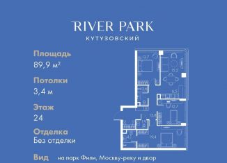 3-комнатная квартира на продажу, 89.9 м2, Москва, станция Фили, Кутузовский проезд, 16А/1