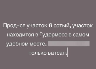 Участок на продажу, 6 сот., Гудермес