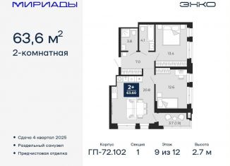 2-ком. квартира на продажу, 63.6 м2, Тюмень