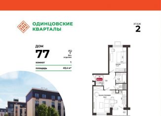 Продажа 1-ком. квартиры, 45.4 м2, Московская область