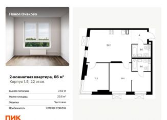 Продам 2-ком. квартиру, 66 м2, Москва, жилой комплекс Новое Очаково, к1.4