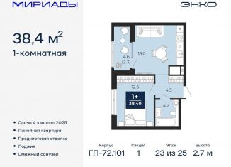 1-ком. квартира на продажу, 38.4 м2, Тюмень