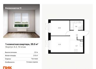 Продается 1-ком. квартира, 35.5 м2, Екатеринбург, жилой комплекс Космонавтов 11, 4.2, метро Уральская