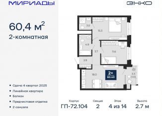 Продажа 2-ком. квартиры, 60.4 м2, Тюмень