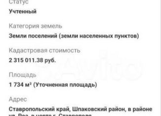 Продам земельный участок, 17.4 сот., Ставрополь, улица Роз