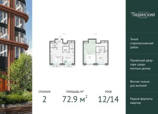 Продается 2-ком. квартира, 72.9 м2, Москва, Электрический переулок, 1с14