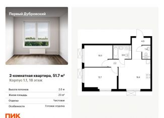 Продажа двухкомнатной квартиры, 51.7 м2, Москва, жилой комплекс Первый Дубровский, 1.2