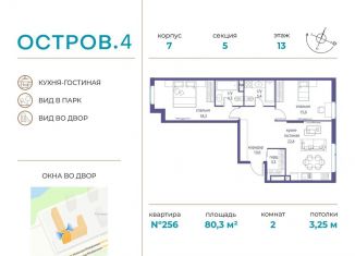 Продается 2-комнатная квартира, 80.3 м2, Москва, СЗАО