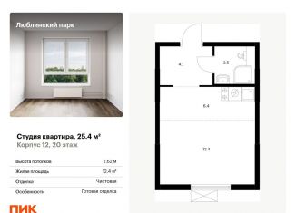 Продается квартира студия, 25.4 м2, Москва, район Люблино