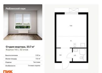 Продается квартира студия, 23.7 м2, Москва, ЮВАО, жилой комплекс Люблинский Парк, 14.1