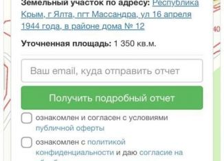 Продаю земельный участок, 13.5 сот., поселок городского типа Массандра, улица 16 Апреля 1944 года, 12