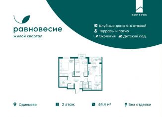 3-комнатная квартира на продажу, 54.4 м2, Московская область, микрорайон Равновесие, 5