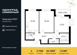 2-ком. квартира на продажу, 62.6 м2, Одинцово, жилой комплекс Одинград квартал Семейный, 5, ЖК Одинград квартал Семейный