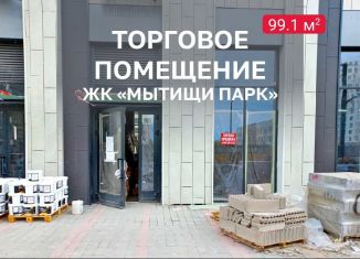 Продаю помещение свободного назначения, 99.1 м2, Мытищи, улица Стрельбище Динамо, 10