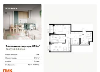 Продажа 2-ком. квартиры, 67.5 м2, Ярославль, ЖК Волга Парк, жилой комплекс Волга Парк, 2В