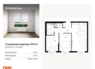 Продажа 2-комнатной квартиры, 57.2 м2, Санкт-Петербург, муниципальный округ Волковское