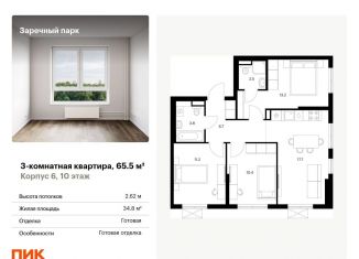 Продам трехкомнатную квартиру, 65.5 м2, деревня Новое Девяткино, ЖК Заречный Парк