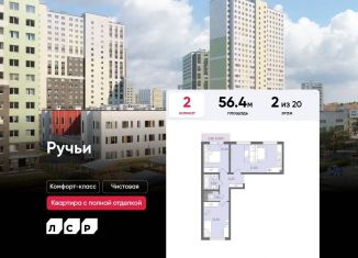 Продажа 2-комнатной квартиры, 56.4 м2, Санкт-Петербург, муниципальный округ Полюстрово