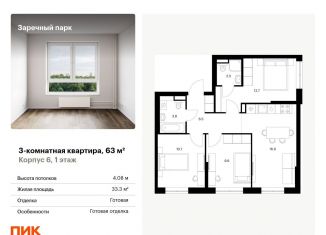 Продается трехкомнатная квартира, 63 м2, деревня Новое Девяткино, ЖК Заречный Парк