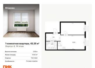 Продажа 1-ком. квартиры, 42.3 м2, Москва, ЮАО, жилой комплекс Ютаново, 4