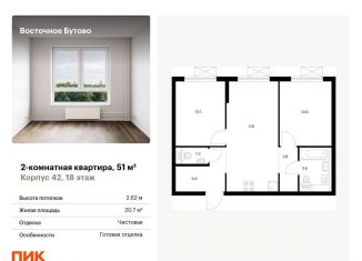 Продажа 2-комнатной квартиры, 51 м2, рабочий посёлок Боброво, жилой комплекс Восточное Бутово, 42