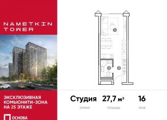 Продажа квартиры студии, 27.7 м2, Москва, улица Намёткина, 10А, метро Калужская