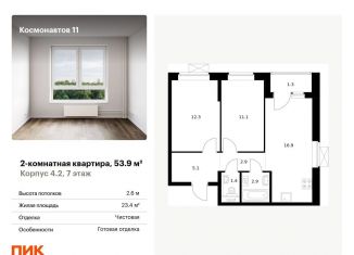 Продажа двухкомнатной квартиры, 53.9 м2, Екатеринбург, жилой комплекс Космонавтов 11, 4.2, ЖК Космонавтов 11