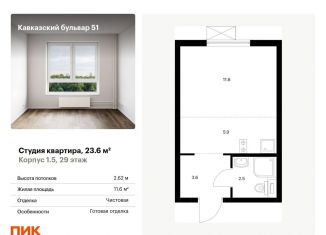 Продается квартира студия, 23.6 м2, Москва, ЮАО, жилой комплекс Кавказский Бульвар 51, 1.5