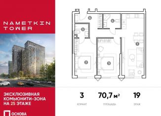 3-ком. квартира на продажу, 70.7 м2, Москва, улица Намёткина, 10А