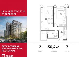 Продам 2-комнатную квартиру, 50.4 м2, Москва, улица Намёткина, 10А, метро Калужская