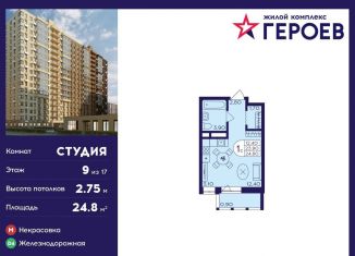 Продаю квартиру студию, 24.8 м2, Балашиха, микрорайон Центр-2, к408, ЖК Героев