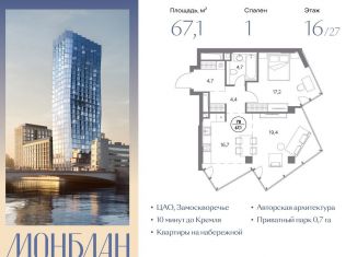 Продажа 1-комнатной квартиры, 67.1 м2, Москва, район Замоскворечье, Шлюзовая набережная, 2/1с1