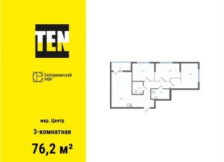 Продаю трехкомнатную квартиру, 76.2 м2, Екатеринбург, Вознесенский проезд, Железнодорожный район