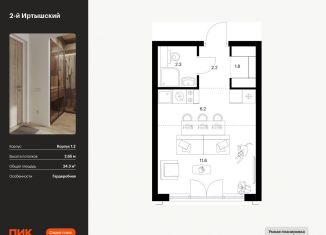 Продаю квартиру студию, 24.3 м2, Москва, жилой комплекс 2-й Иртышский, 1.3