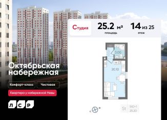 Продажа квартиры студии, 25.2 м2, Санкт-Петербург, Невский район, Октябрьская набережная, 2