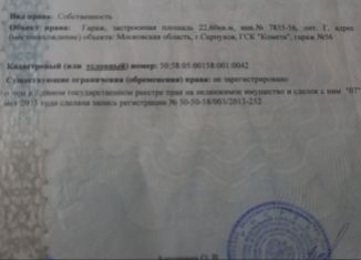 Продажа гаража, 23 м2, Серпухов