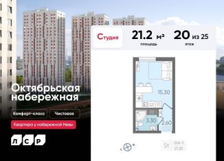 Продам квартиру студию, 21.2 м2, Санкт-Петербург, ЖК Октябрьская набережная